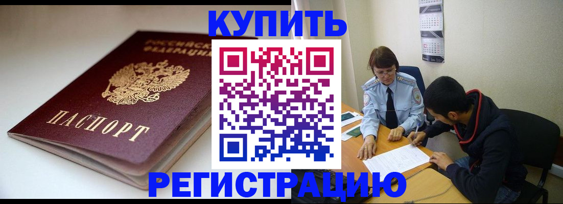 прописка 2025 в Краснокаменске